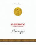 Вълшебникът 2: Леонардо