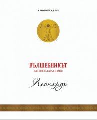Вълшебникът 2: Леонардо