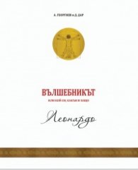 Вълшебникът 2: Леонардо