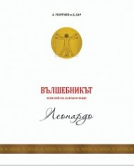 Вълшебникът 2: Леонардо