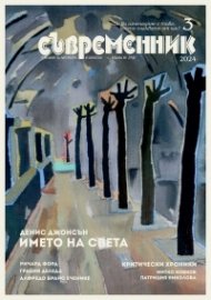 Съвременник; Бр.3/2024