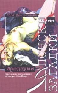Японски загадки. Иредзуми