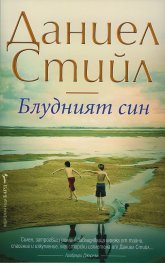 Блудният син