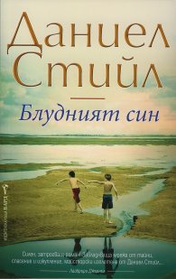 Блудният син