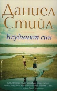 Блудният син