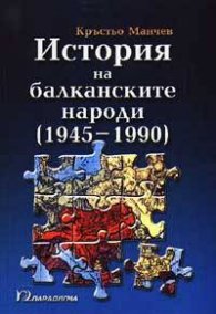 История на балканските народи Т.4 /1945-1990/