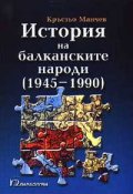 История на балканските народи Т.4 /1945-1990/