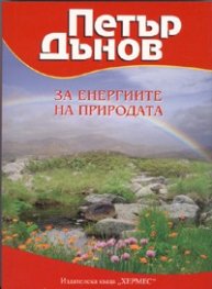 Петър Дънов: За енергиите на природата