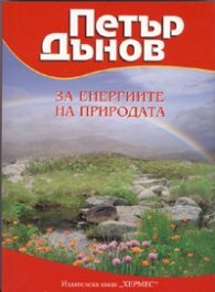 Петър Дънов: За енергиите на природата