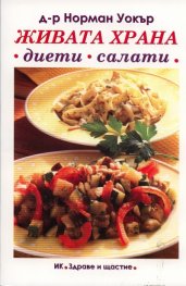 Живата храна - диети, салати