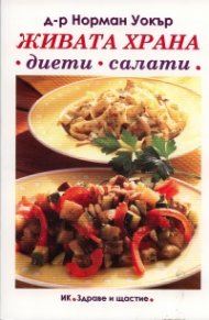 Живата храна - диети, салати