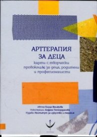 Арттерапия за деца. Карти с творчески провокации за деца, родители и професионалисти