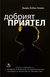 Добрият приятел