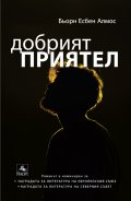 Добрият приятел