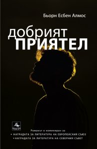 Добрият приятел
