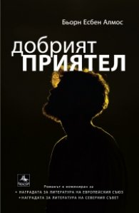 Добрият приятел