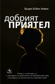 Добрият приятел