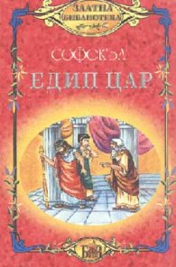 Едип цар