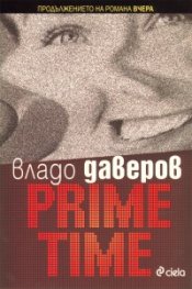 Prime Time. Продължението на романа "Вчера"