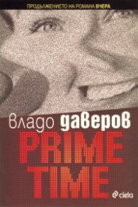 Prime Time. Продължението на романа "Вчера"