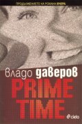 Prime Time. Продължението на романа "Вчера"