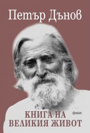 Книга на великия живот