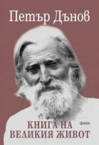 Книга на великия живот