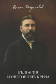 България и световната криза