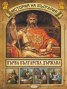 Детска енциклопедия: История на България (футляр)