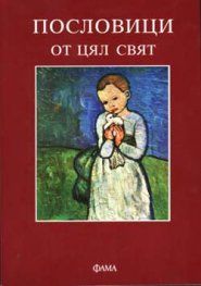 Пословици от цял свят