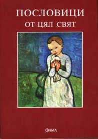 Пословици от цял свят