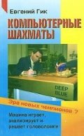 Компьютерные шахматы - эра новых чемпионов