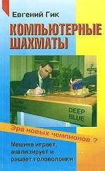 Компьютерные шахматы - эра новых чемпионов