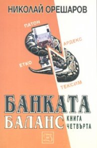 Банката Кн.4: Баланс