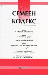 Семеен кодекс/ Последна актуализация ДВ. бр.79 от 13 Октомври 2015 г.