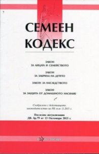 Семеен кодекс/ Последна актуализация ДВ. бр.79 от 13 Октомври 2015 г.