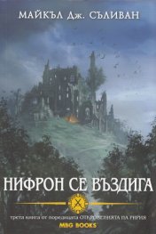 Нифрон се въздига Трета книга от поредицата Откровенията на Ририя