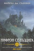 Нифрон се въздига Трета книга от поредицата Откровенията на Ририя