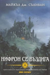 Нифрон се въздига Трета книга от поредицата Откровенията на Ририя