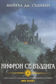 Нифрон се въздига Трета книга от поредицата Откровенията на Ририя