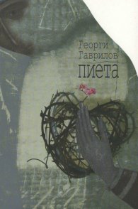 Пиета
