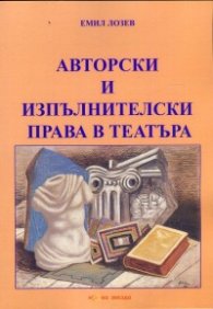 Авторски и изпълнителски права в театъра