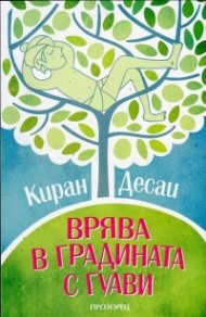 Врява в градината с гуави