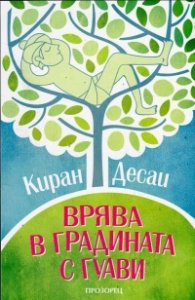 Врява в градината с гуави