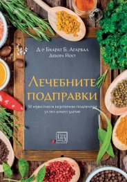 Лечебните подправки