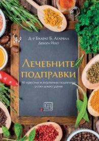 Лечебните подправки