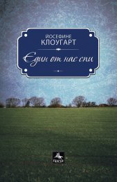Един от нас спи