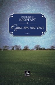 Един от нас спи