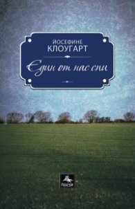 Един от нас спи