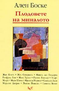 Плодовете на миналото